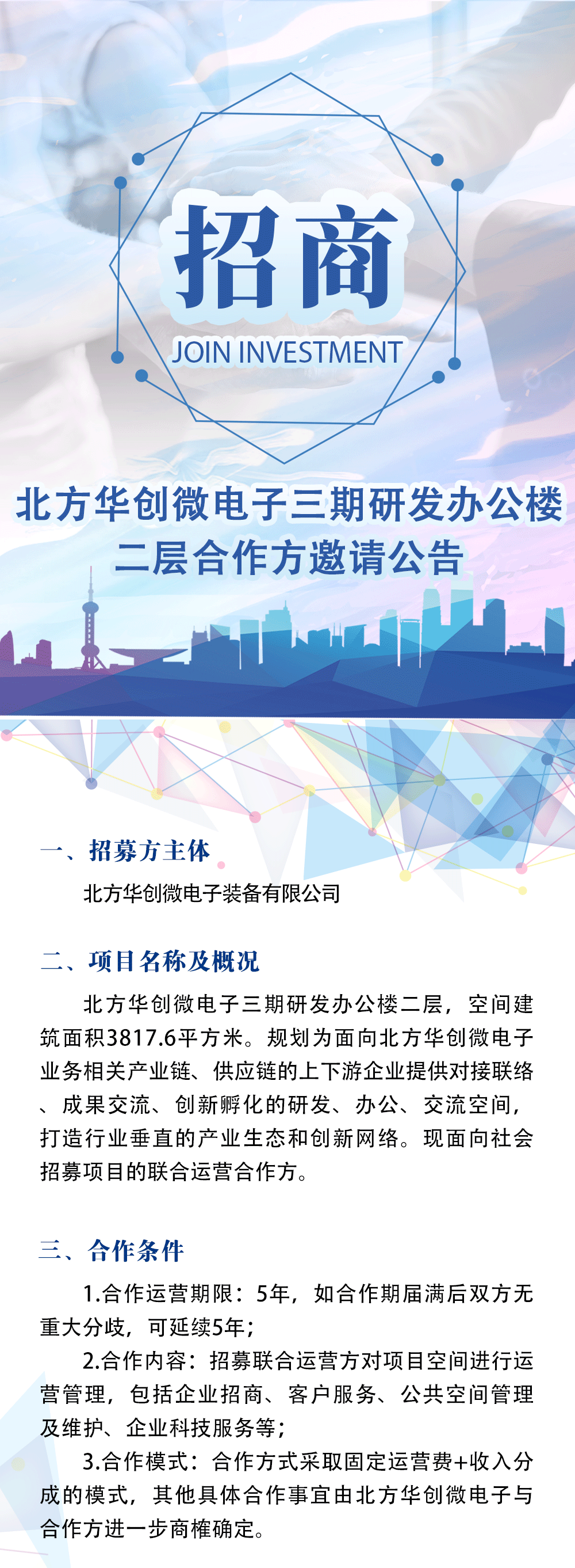 【为企服务】北京电控丨北方华创微电子三期研发办公楼诚邀合作方