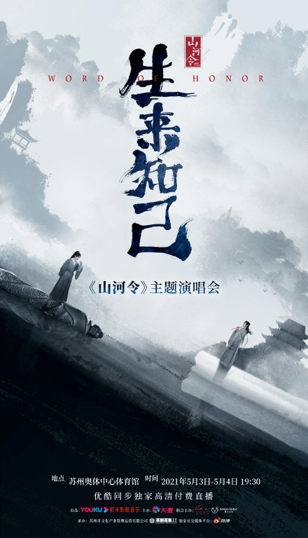 《山河令》演唱会官宣,衍生收入超2700万,"爆款剧"售后如此上头?