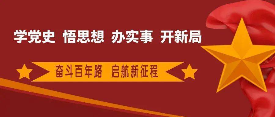 学党史知党情跟党走重温历史上的今天