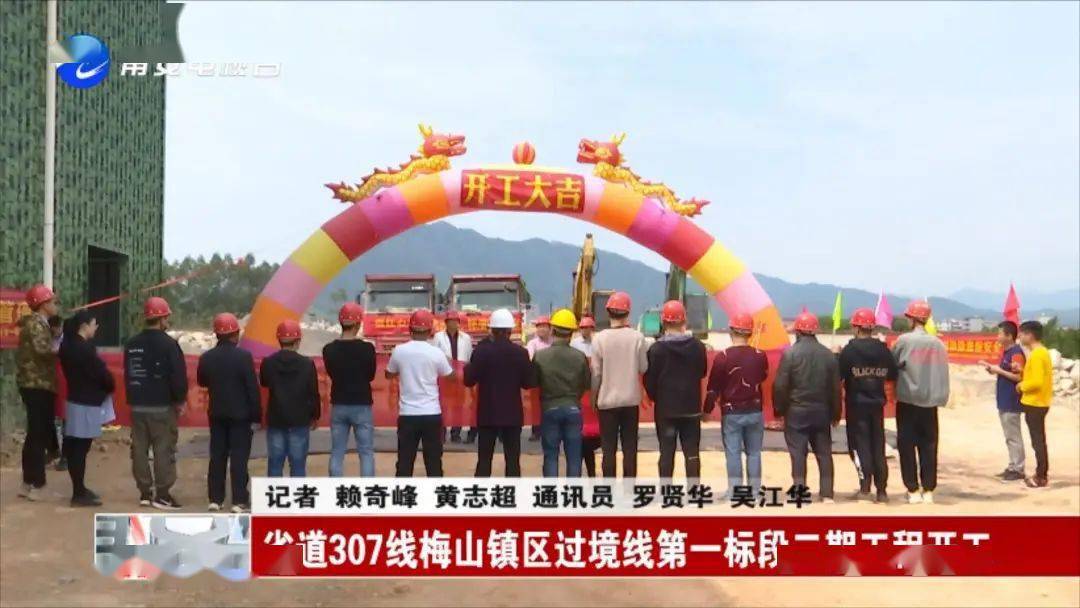 省道307线梅山镇区过境线第一标段二期工程开工仪式在梅山镇举行,记者