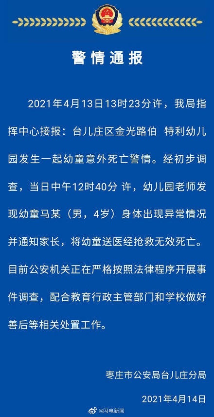 枣庄台儿庄公安分局指挥中心接报:台儿庄区金光路伯特利幼儿园发生一