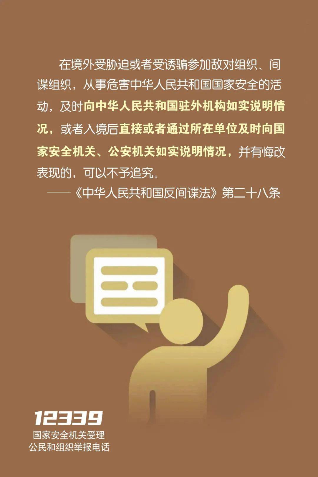 任何组织和个人发现危害国家安全的情况和线索,均可以拨打12339向国家