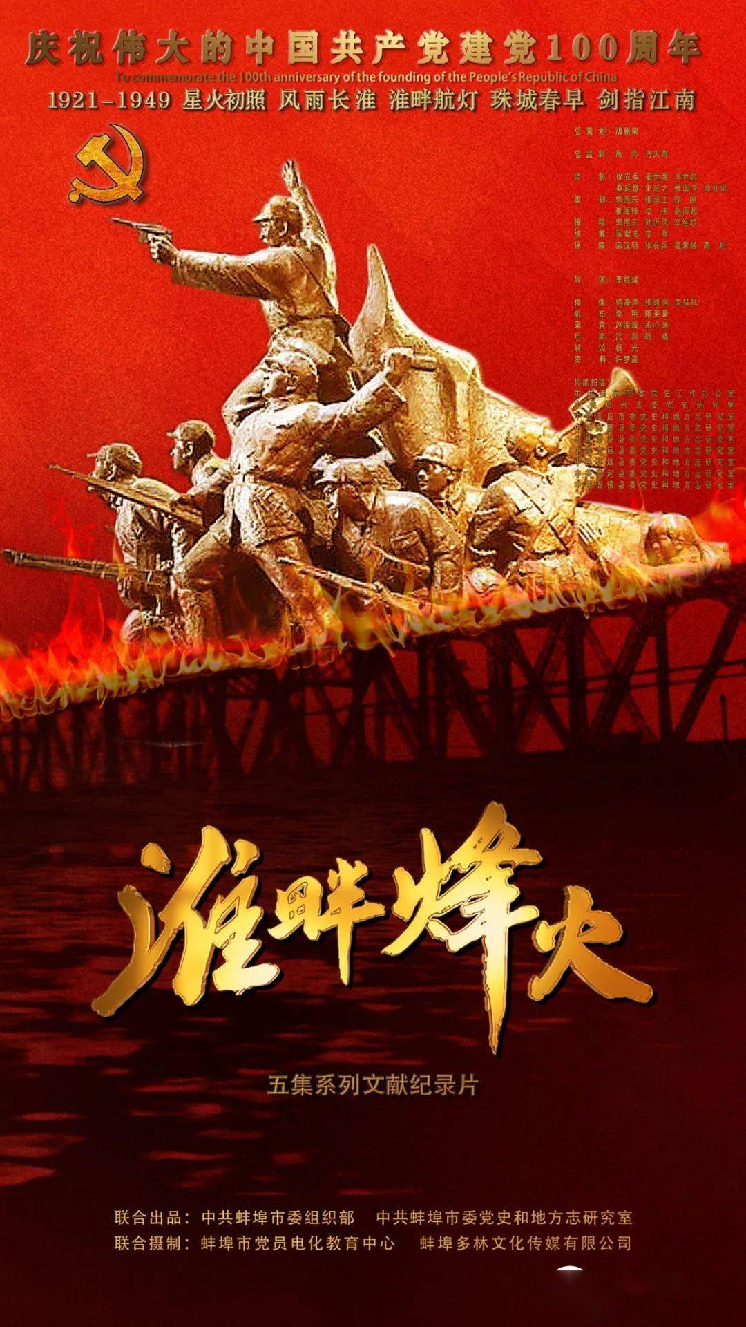 高清视频五集文献纪录片淮畔烽火