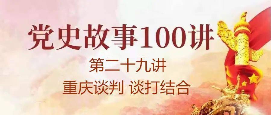 【党史学习教育】党史故事100讲:第二十九讲 重庆谈判