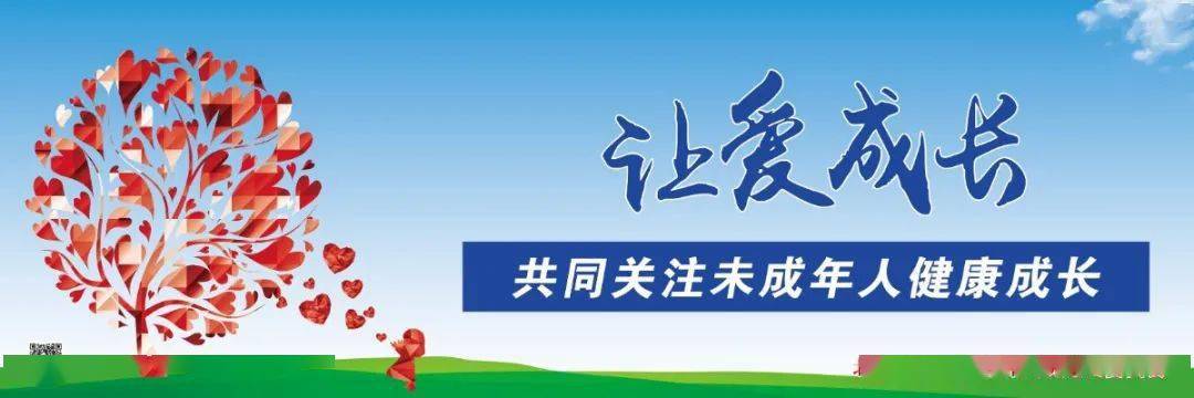 【关爱保护未成年人】戳文查收公益广告,一起为祖国花朵保驾护航!_阳