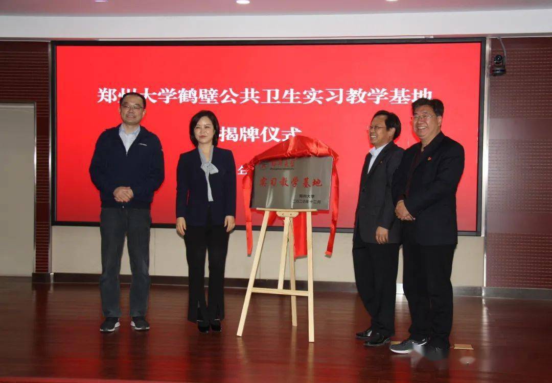 郑州大学鹤壁公共卫生实习教学基地揭牌仪式在市疾控中心举行