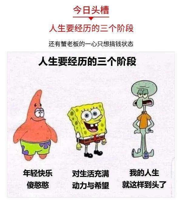 人民吐槽日报丨人生要经历的三个阶段