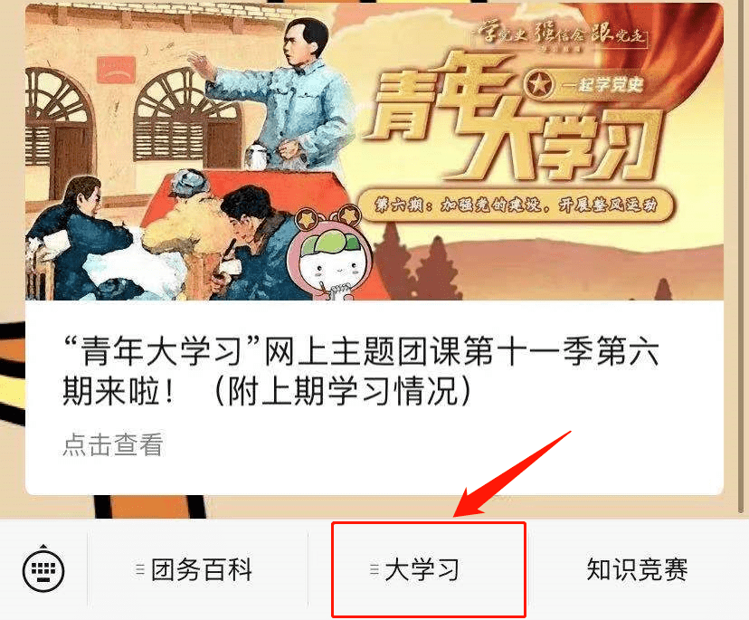 "青年大学习"网上主题团课第十一季第六期来啦(附上期学习情况)