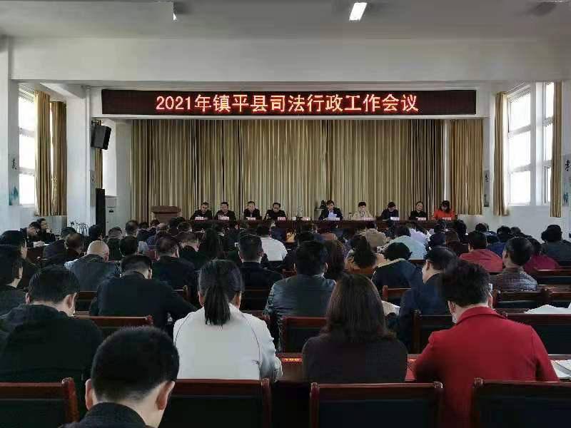 2021年镇平县司法行政工作会议召开