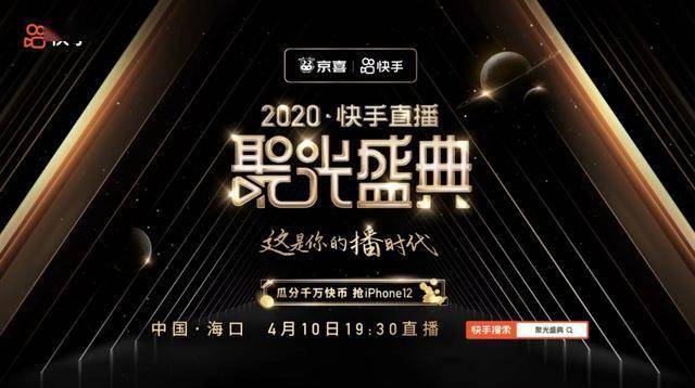 星素同台点亮快手直播聚光盛典京喜独冠看好快手生态