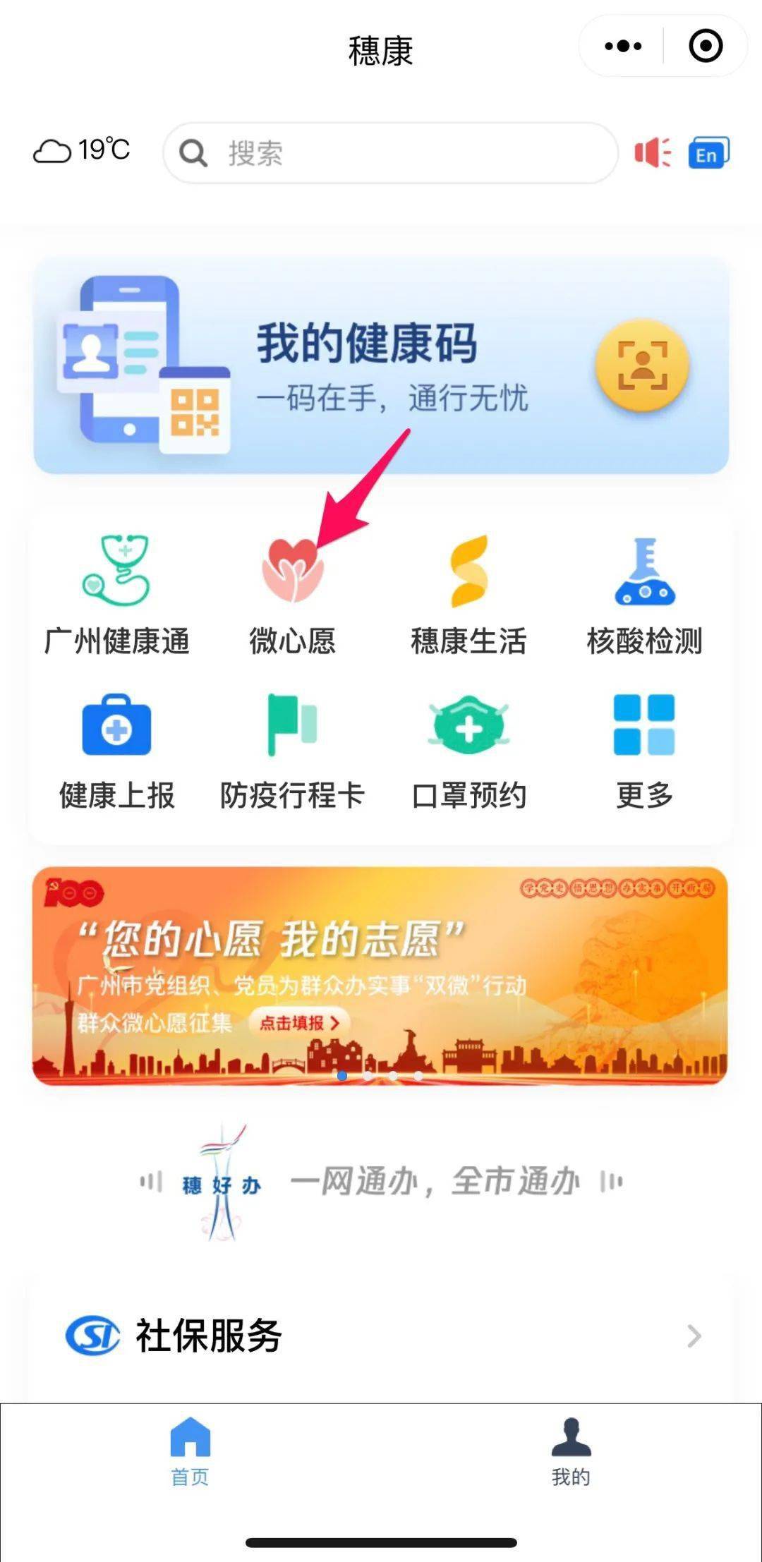 手机客户端下载穗好办app,在"微心愿征集"模块填报;或搜索穗康小程序