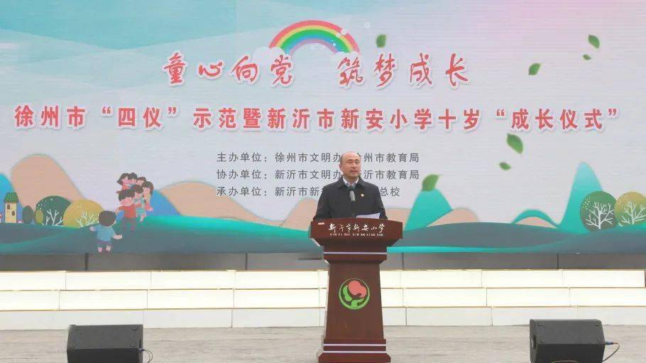 童心向党筑梦成长徐州市四仪示范暨新沂市新安小学十岁成长仪式成功