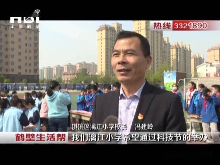 淇滨区漓江小学校长 冯建岭:"我们漓江小学希望通过科技节的举办能够