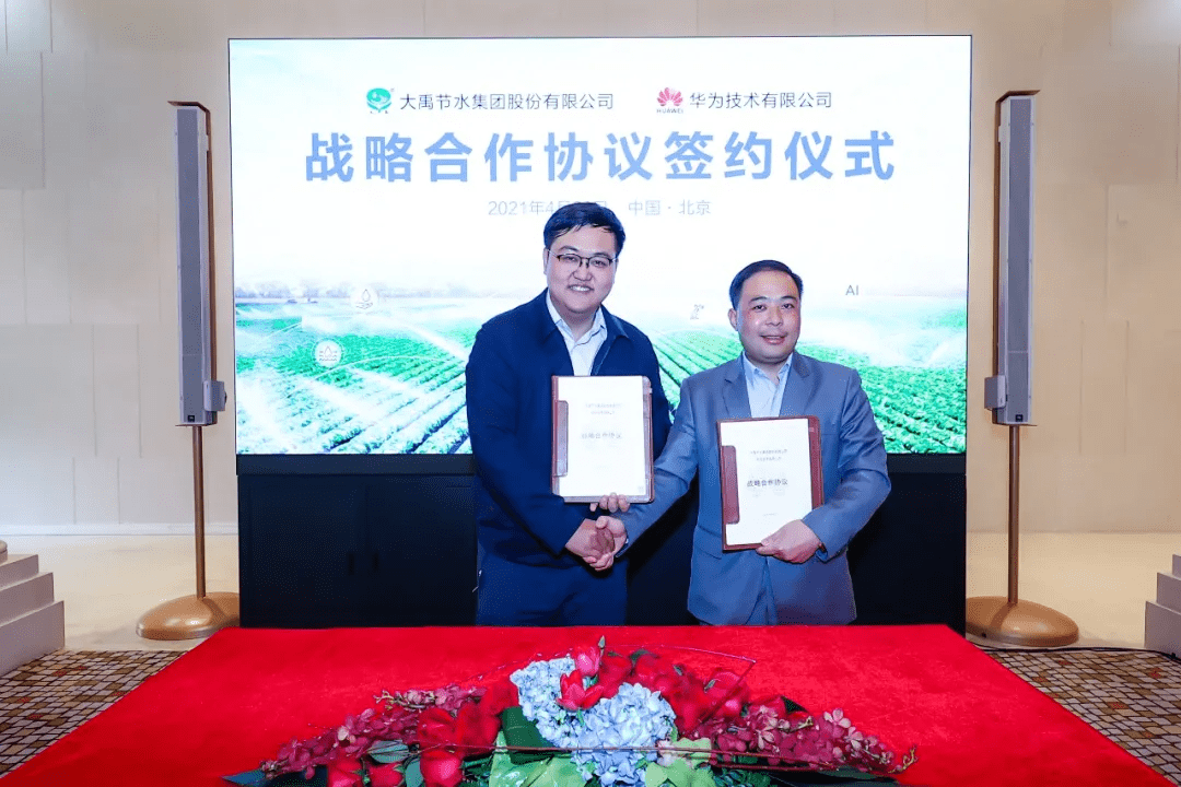 快讯大禹节水与华为签署战略合作协议共绘三农智慧水利新蓝图