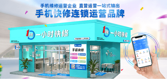 手机维修服务连锁机构"一小时快修"获数千万元 b 轮融资