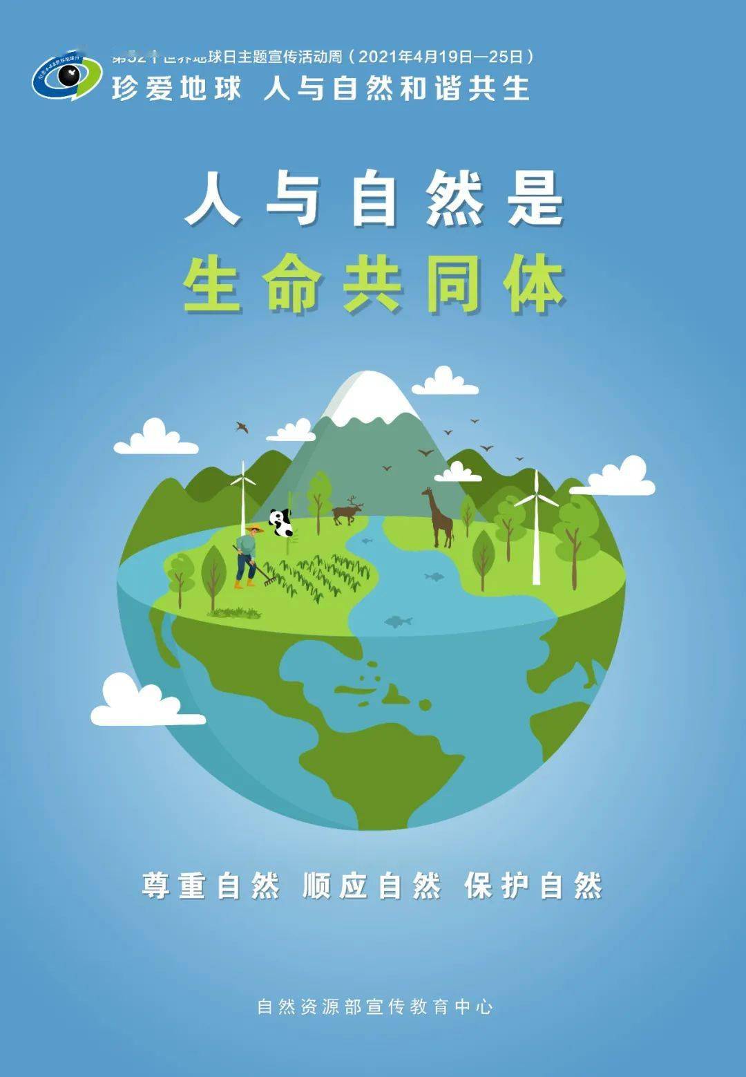 2021年4月22日是第52个世界地球日,今年的宣传主题是"珍爱地球 人与