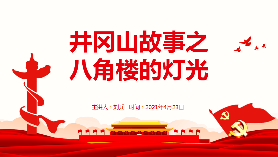 小故事悟大道理⑤井冈山故事之八角楼的灯光