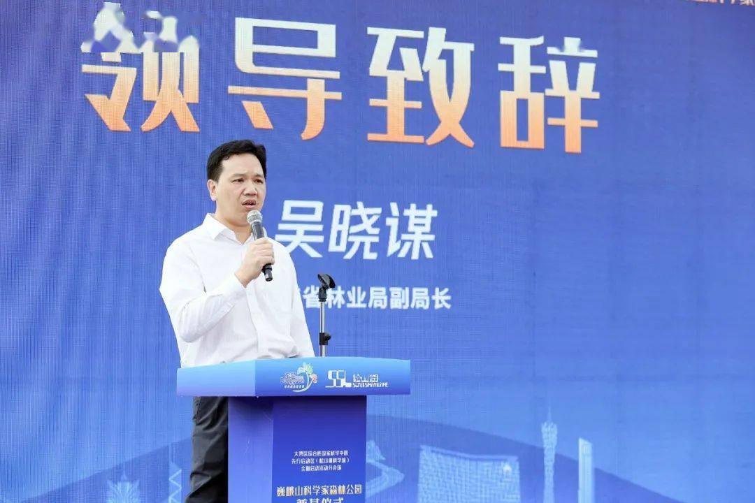 广东省林业局副局长吴晓谋致辞吴晓谋表示,红花油茶森林公园作为巍峨