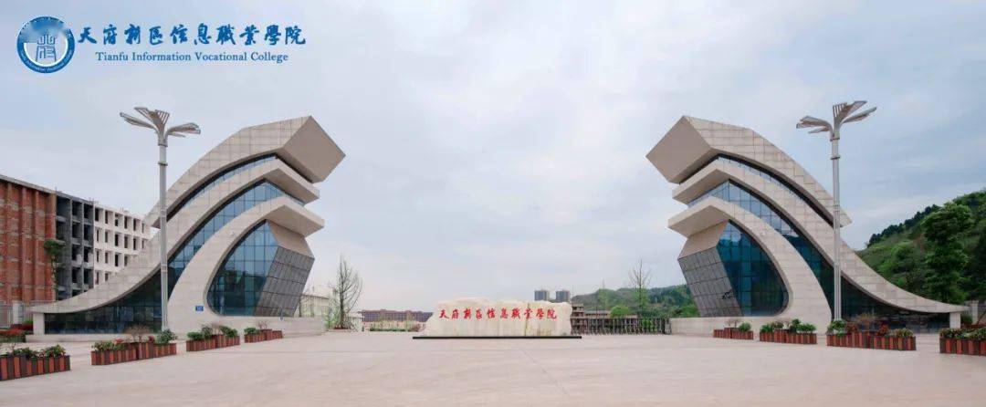 天府新区信息职业学院74地址:眉山天府新区视高经济开发区大学城