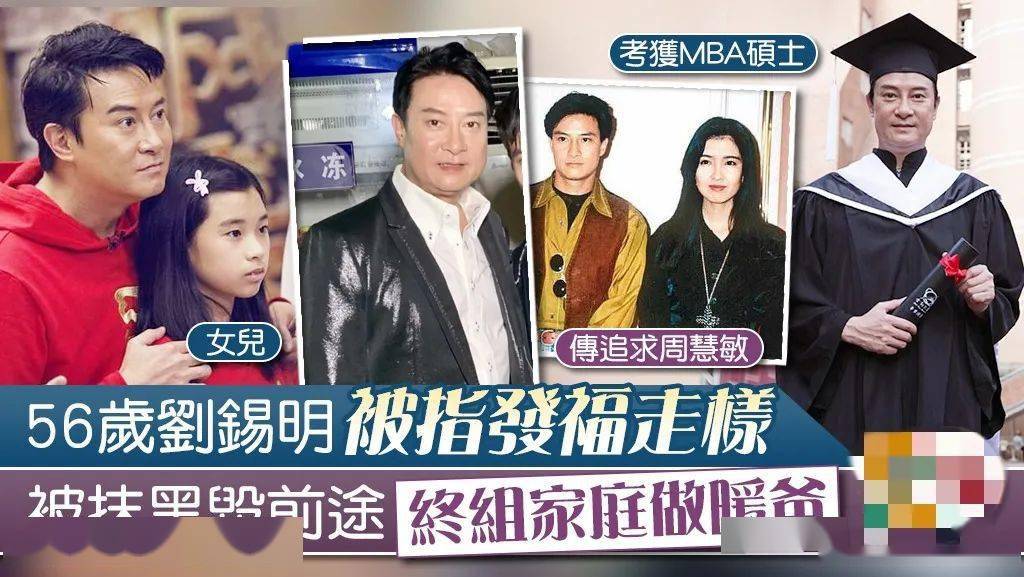 90年代曾是tvb小生兼乐坛偶像刘锡明,当年因传追求周慧敏,被倪震在旗