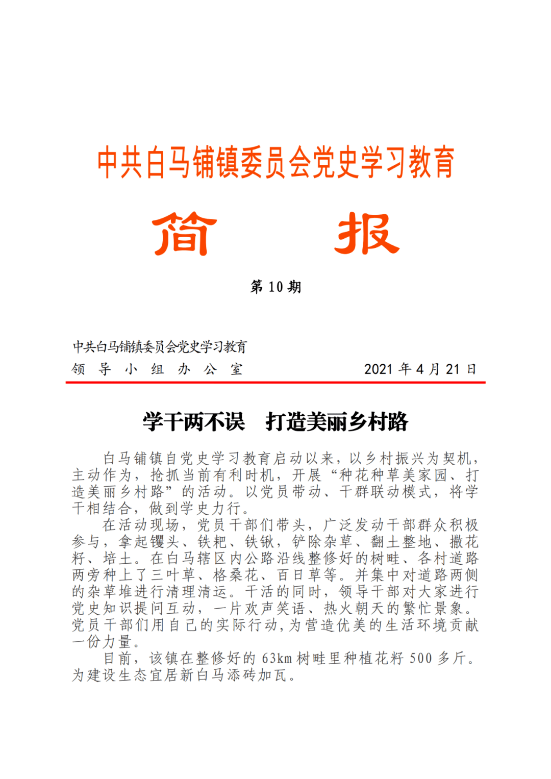 白马铺镇党史学习教育简报810期