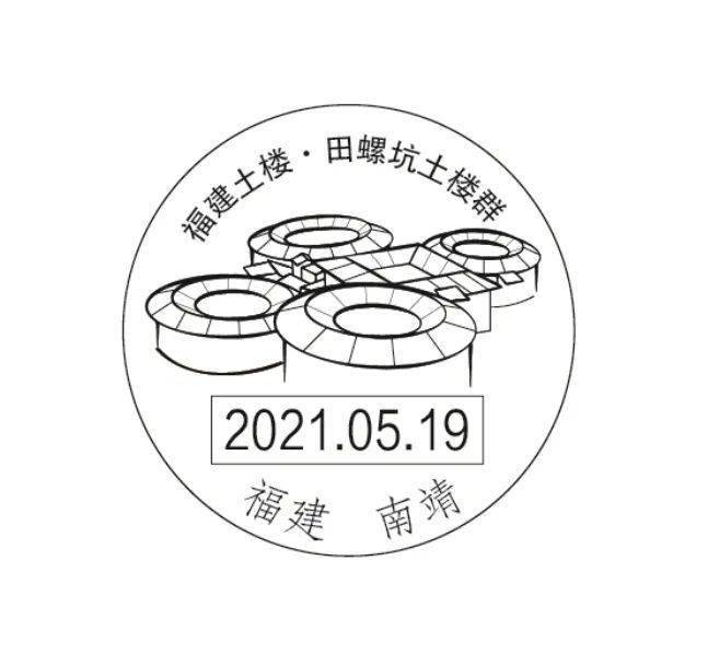 配合邮票发行,福建华安,南靖将启用2枚土楼风景日戳