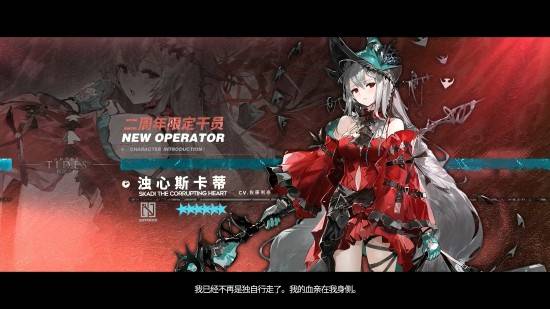 明日方舟2周年庆典全新限定角色浊心斯卡蒂公布活动赠送六星干员