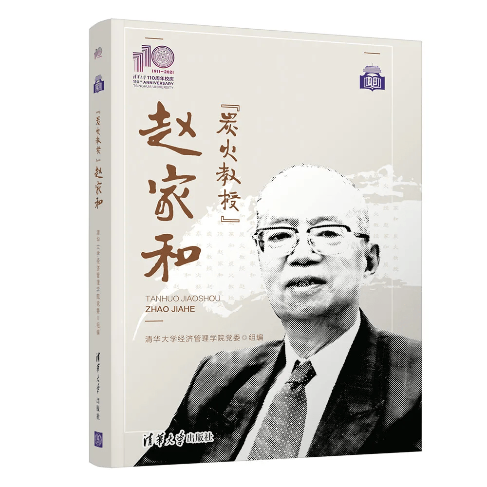 "炭火教授"赵家和》清华人文2008年,清华大学通过校友捐赠,入藏了