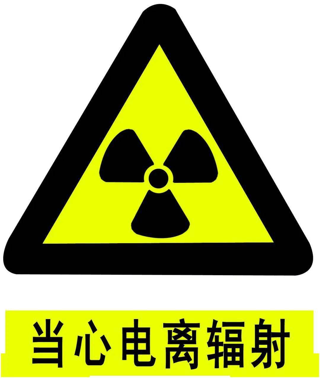 电离辐射标志与警告(如下图).