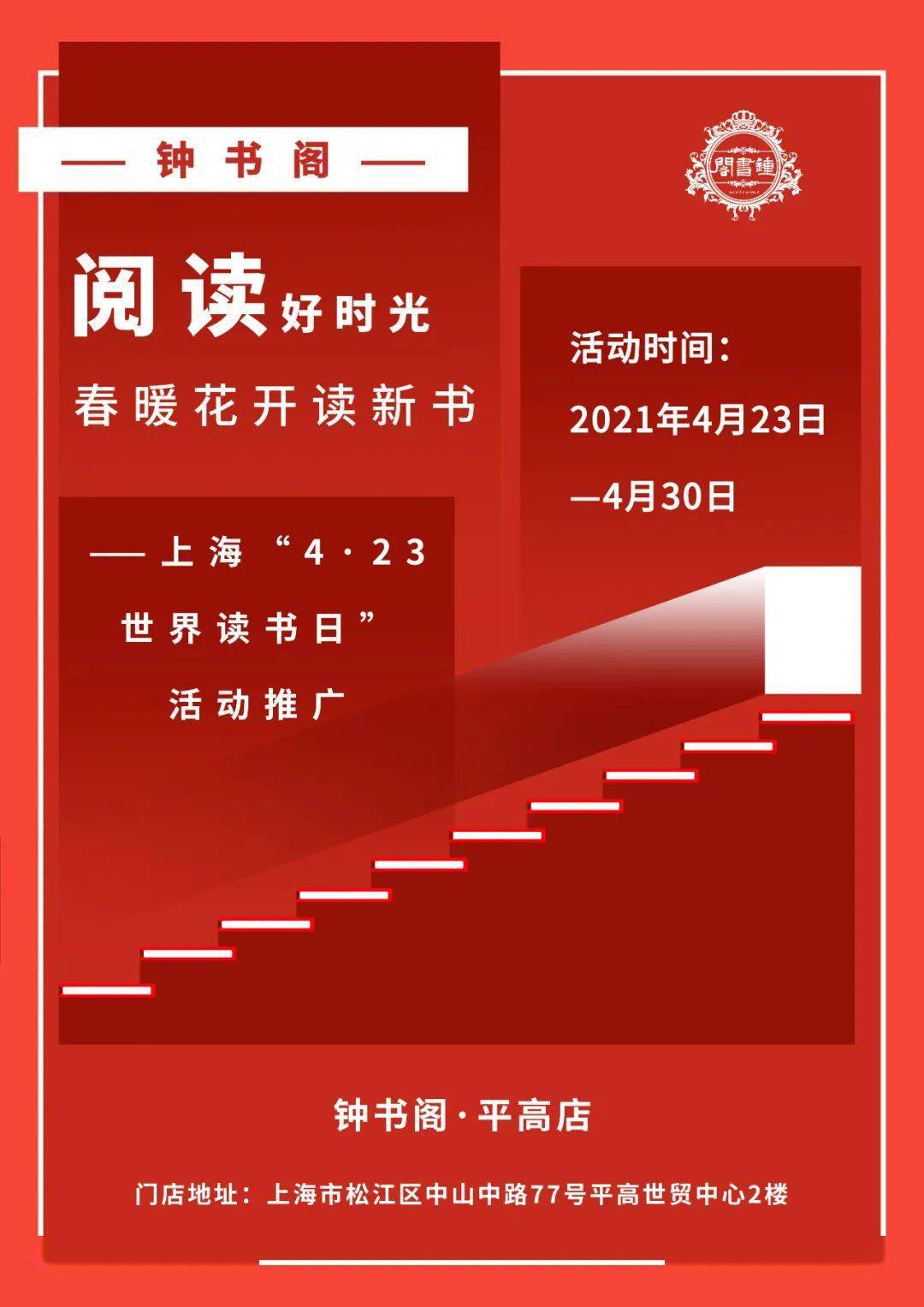 4月23日,上海市书刊发行行业协会推出阅读好时光·春暖花开读新书