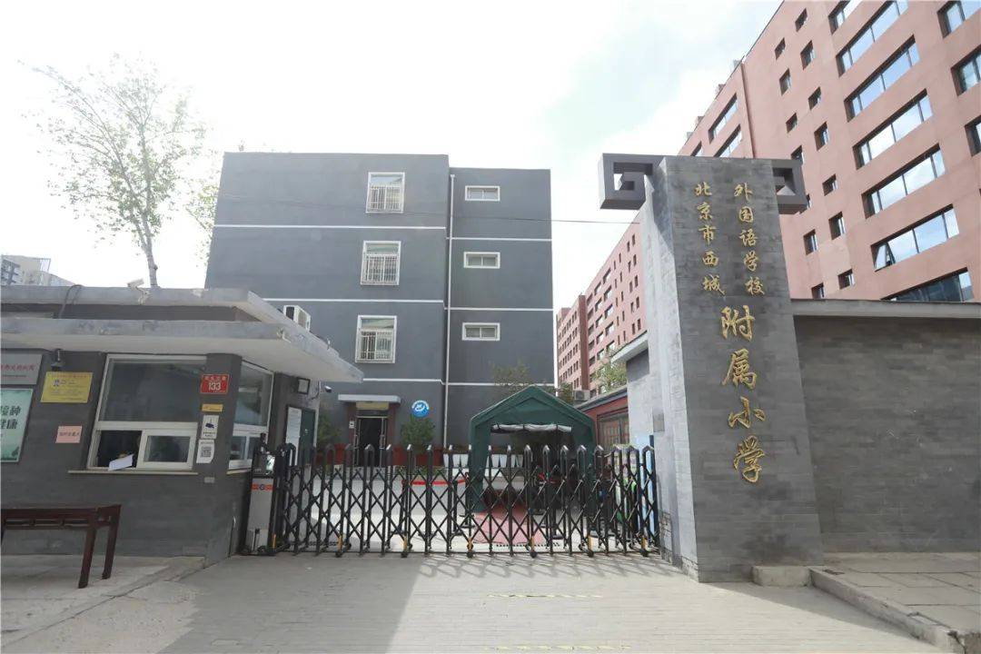 "北京市西城外国语学校附属小学"的名称  毕业生中80% 直升北京市西城