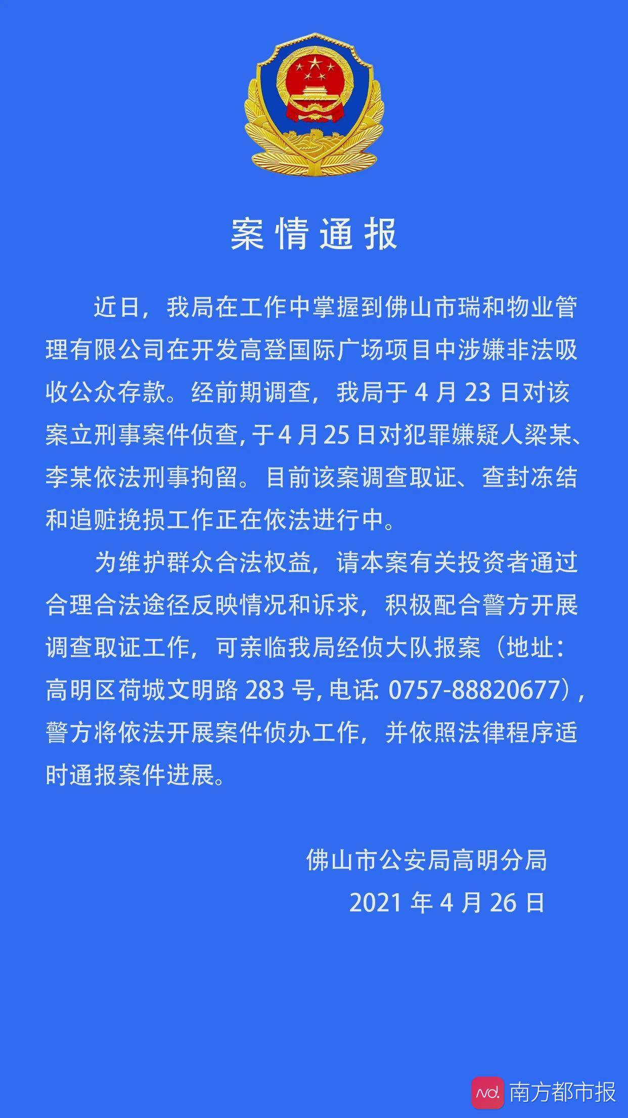 警方通报!佛山高登国际广场项目涉嫌非法集资被立案调查