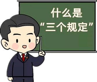 什么是"三个规定" 现在我就带你研究