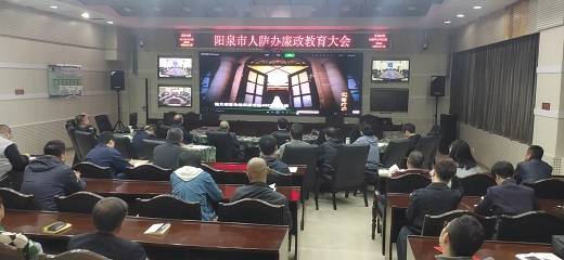 阳泉市人防办组织观看警示教育片《刮骨疗毒》