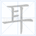 上横,左竖,右竖,两短横,下横 其书法笔顺为 现代汉语中"耳"的笔顺