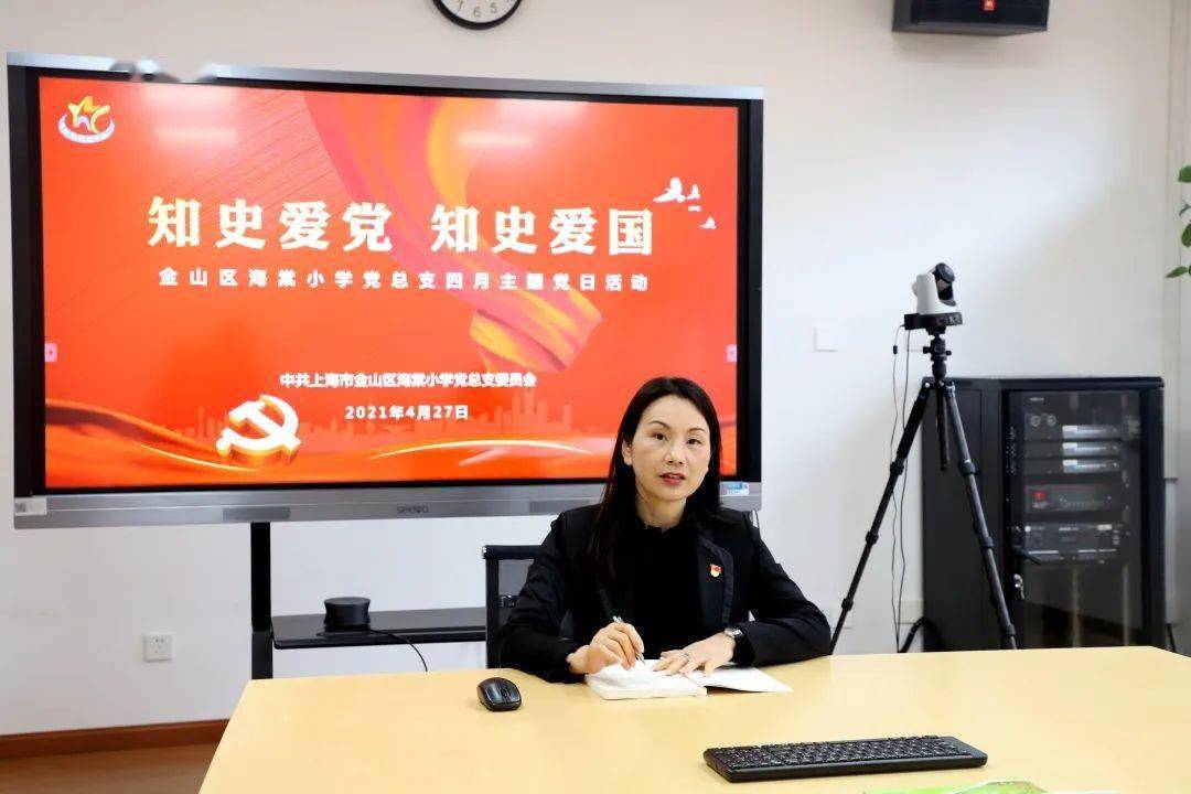 党建天地知史爱党知史爱国金山区海棠小学党总支四月主题党日活动