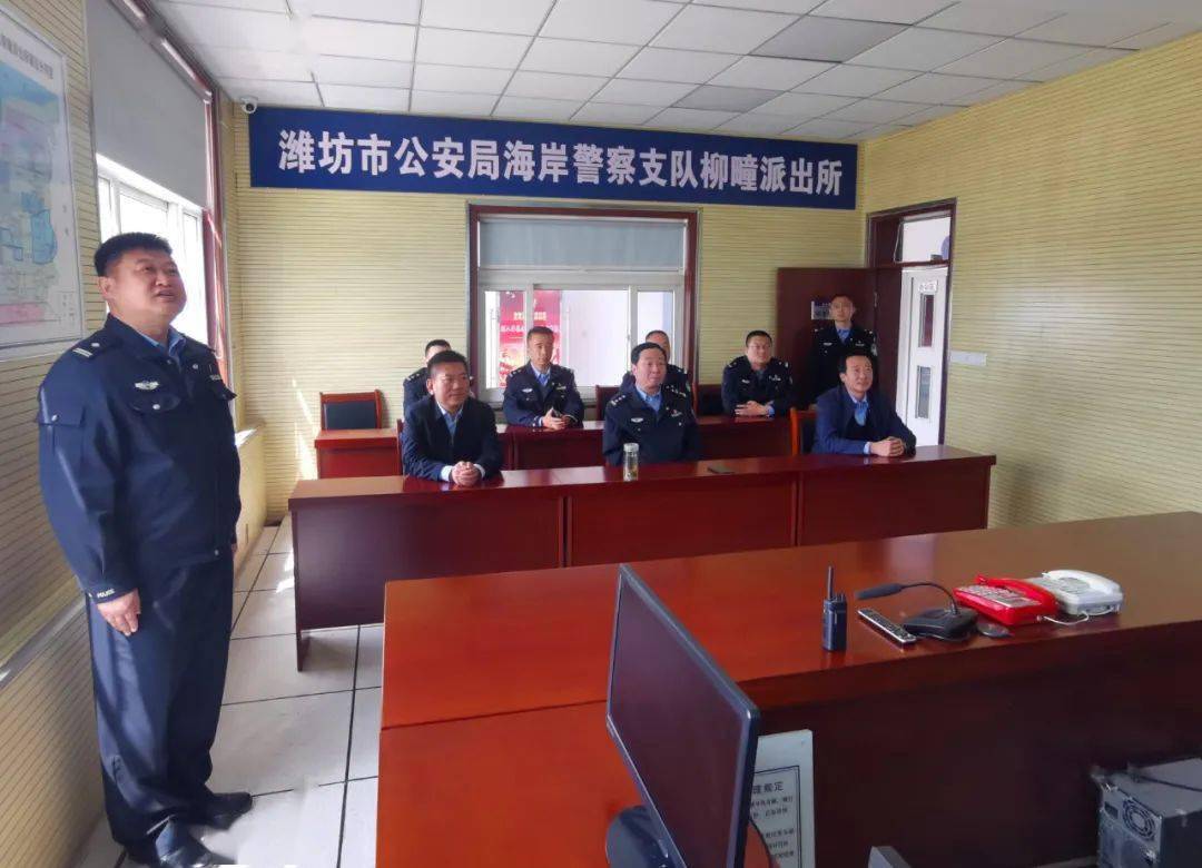 潍坊市公安局海岸警察支队支队长李倪到海岸警察支队柳疃派出所检查