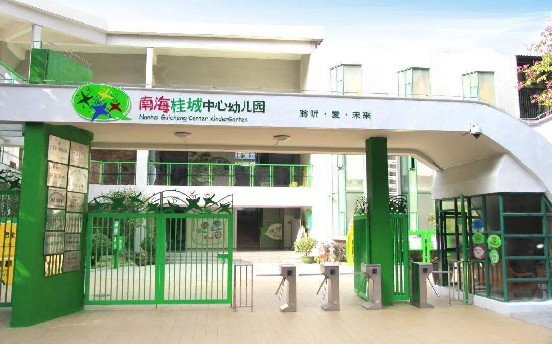 佛山市南海区桂城中心幼儿园是桂城街道直属公办幼儿园,广东省一级