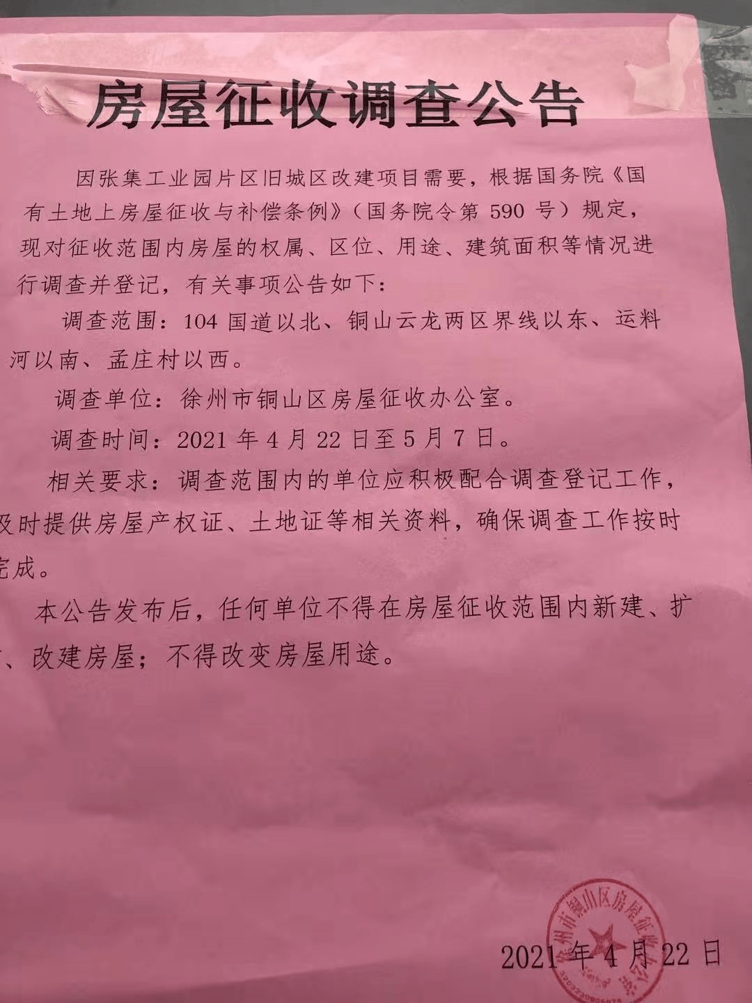 具体公告: 因张集工业园区旧城区改建项目需要,根据国务院《国有土地