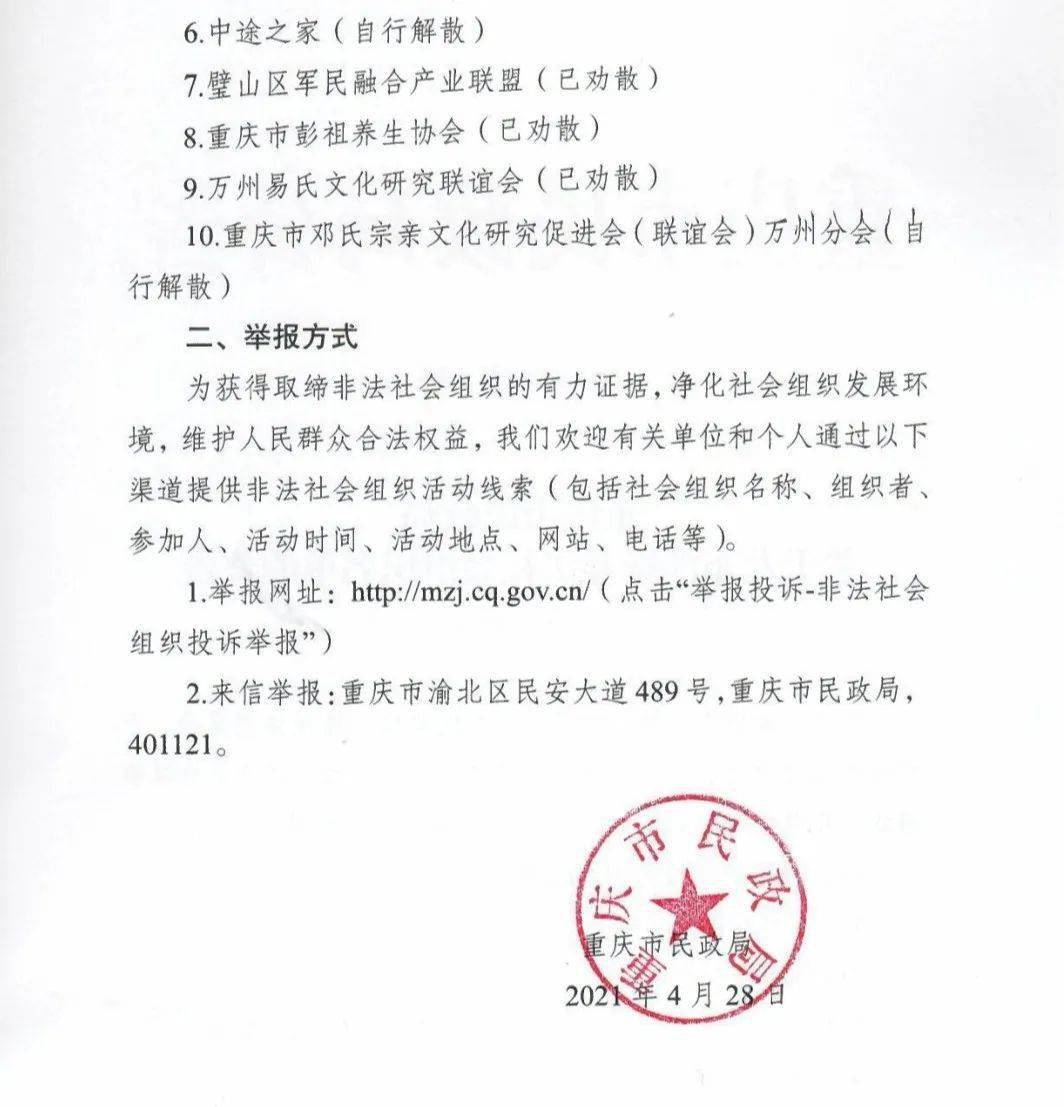 公告丨重庆市民政局公布第三批涉嫌非法社会组织名单