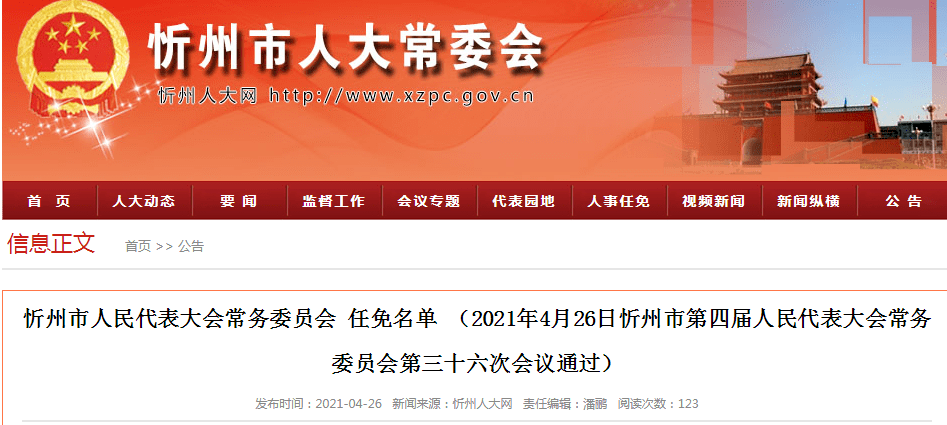 忻州市人大常委会任免名单耿鹏鹏任命为忻州市人民政府副市长