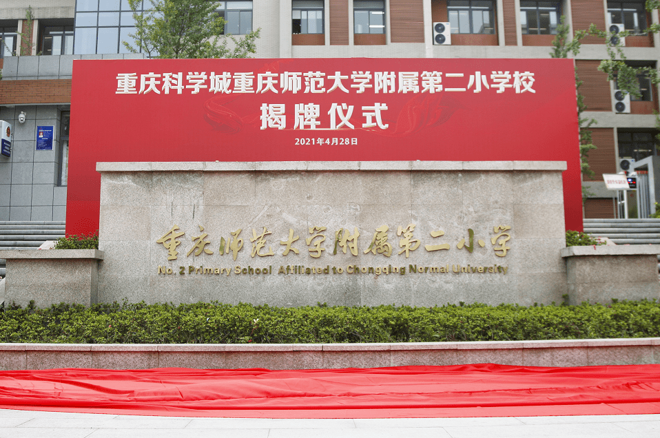 城重庆师范大学附属第二小学校揭牌仪式在原重庆高新区含谷小学校举行