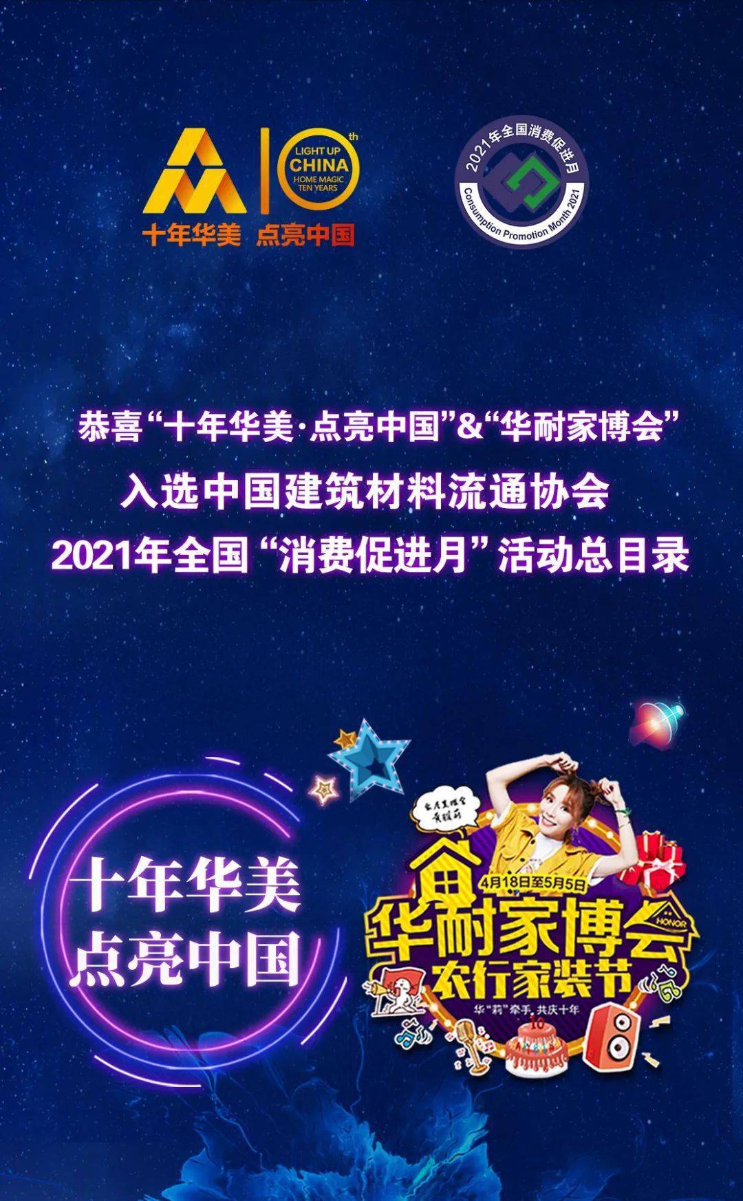 恭喜十年华美点亮中国活动华耐家博会农行家装节活动荣耀入选2021全国