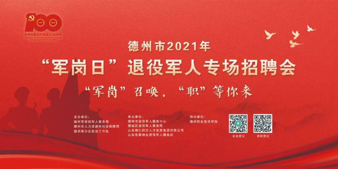 军岗召唤职等你来德州市退役军人专场招聘会通告