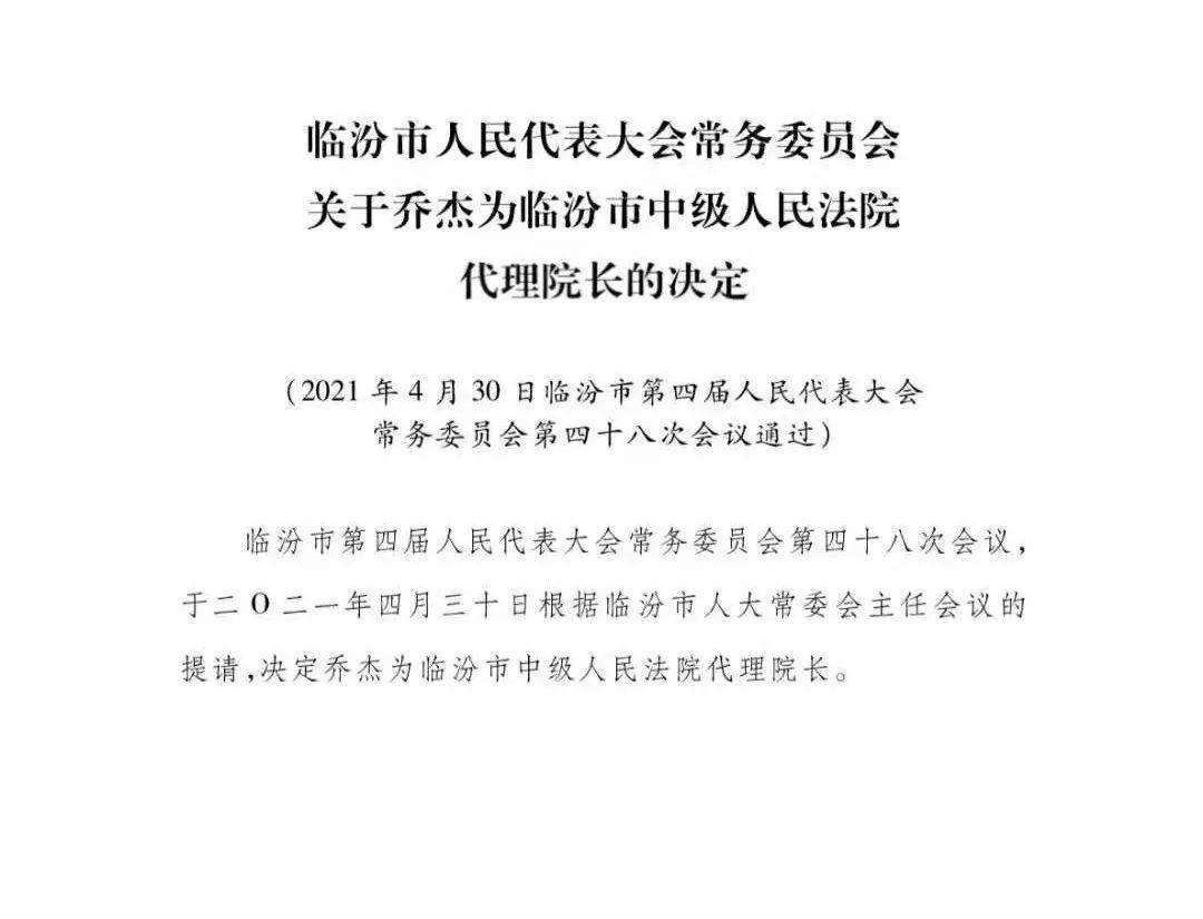 临汾市人民代表大会常务委员会任命名单