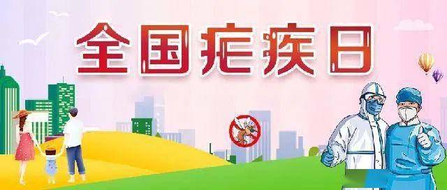 「全国防治疟疾日」防止输入再传播,巩固消除疟疾成果