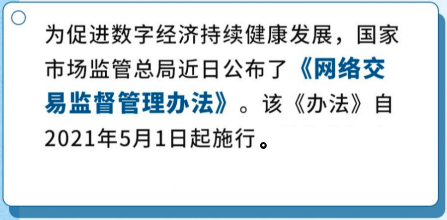 网络交易监督管理办法将从5月1日起正式实施