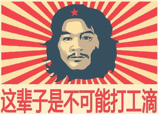 人生在世就是为了打工