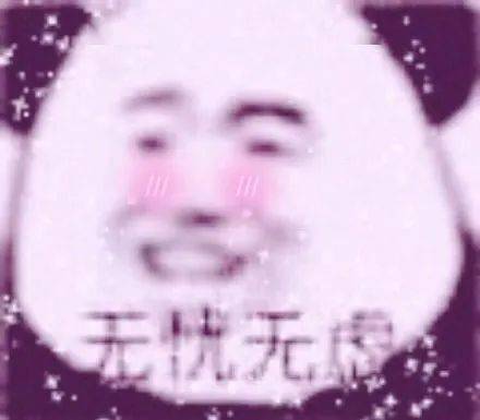 我看到了,是粉色的!_熊猫头