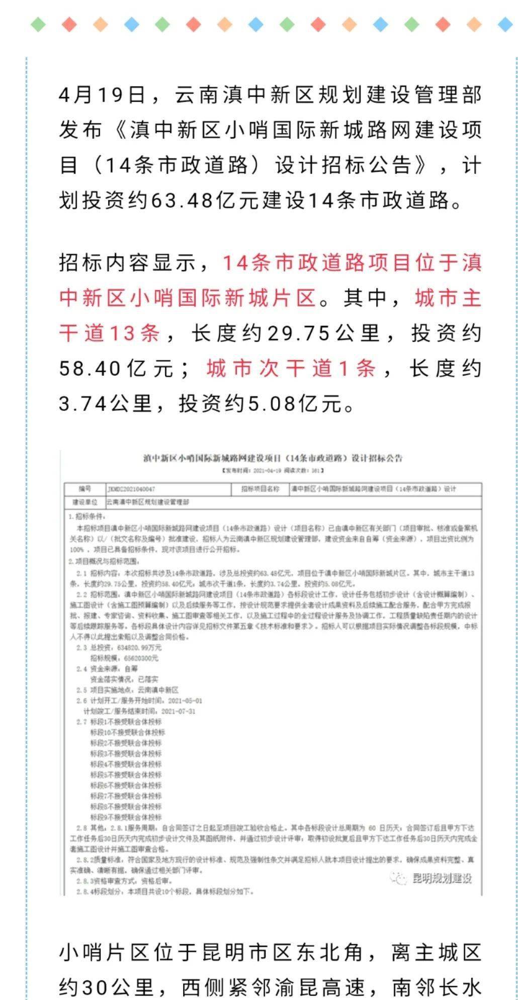 滇中新区小哨国际新城计划投资6348亿元建设14条市政道路